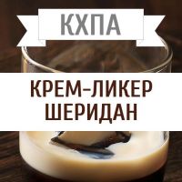 КХПА - Крем-ликер Шеридан 10мл