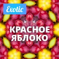 Exotic КРАСНОЕ ЯБЛОКО 10мл