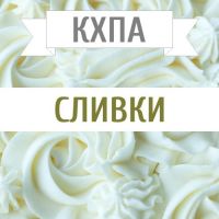 КХПА - Сливки 10мл