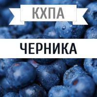 КХПА - Черника 10мл