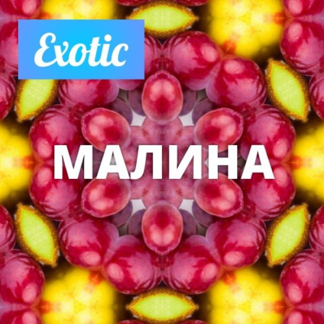Exotic МАЛИНА 10мл