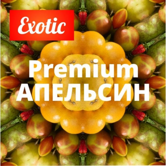 Exotic Premium АПЕЛЬСИН 10мл