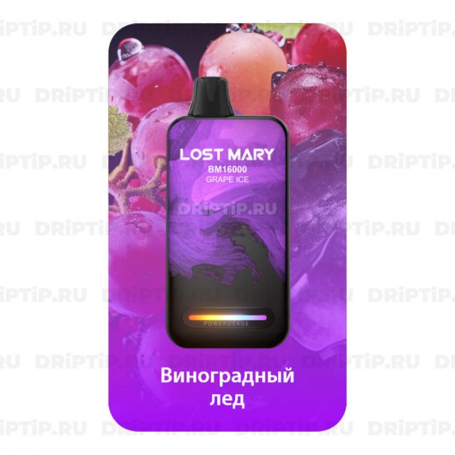 Lost Mary BM16000 - Виноград холодок Lost Mary BM16000 - Виноград холодок