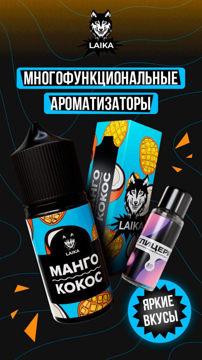 Жидкость Laika Pop Fruits - Манго - кокос (конструктор) Жидкость Laika Pop Fruits - Манго - кокос (конструктор)