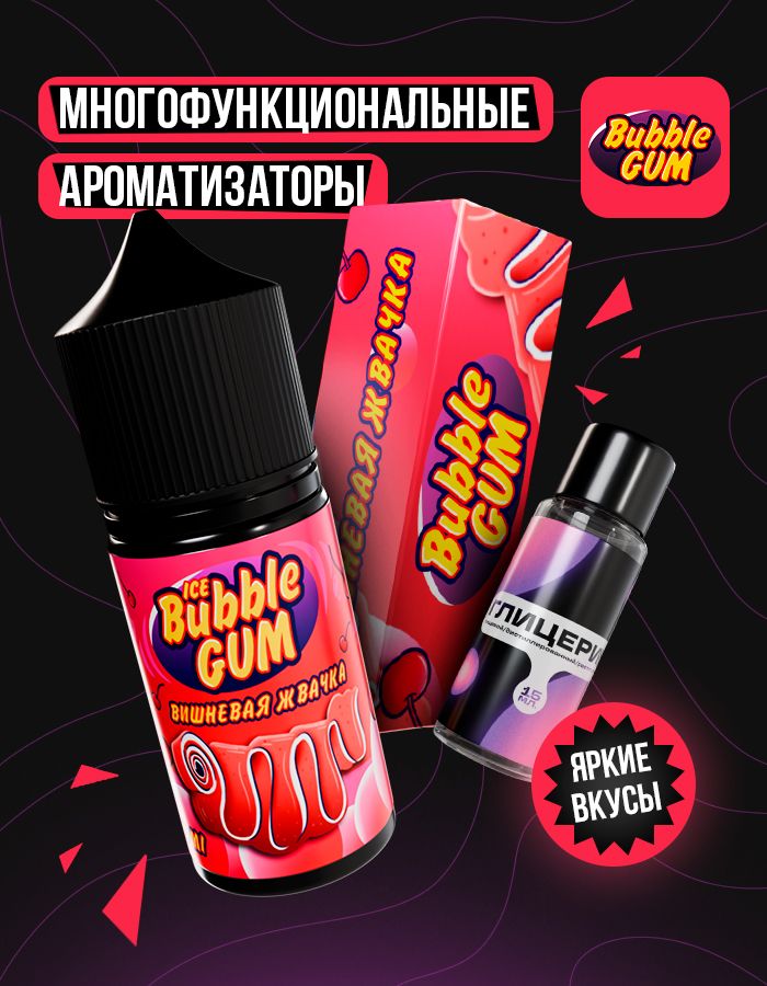 Жидкость Bubble Gum - Вишневая Жвачка (конструктор) 