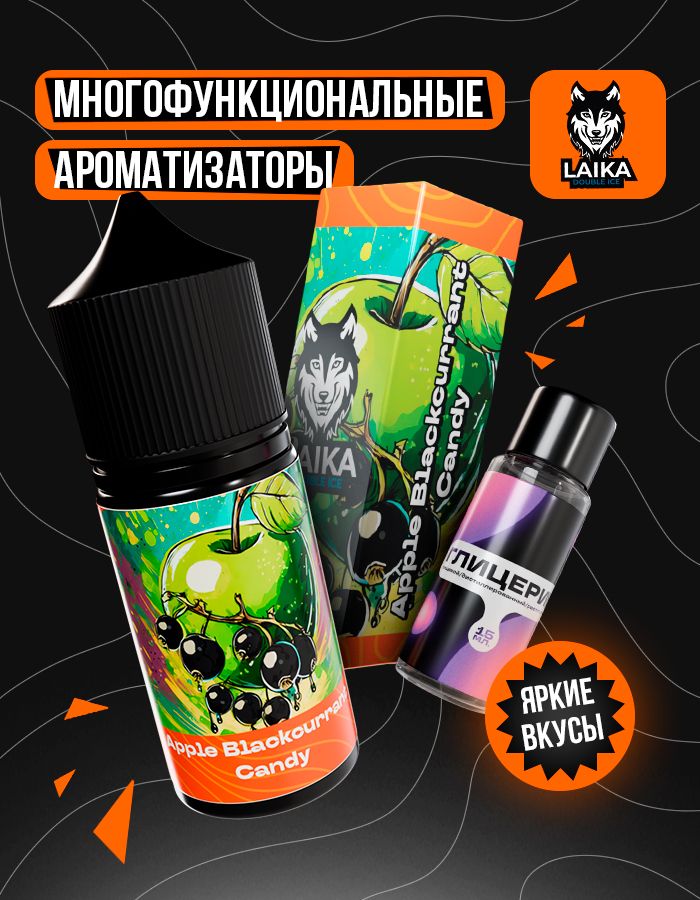 Жидкость Laika Orange - Apple Blackcurrant Candy (конструктор)