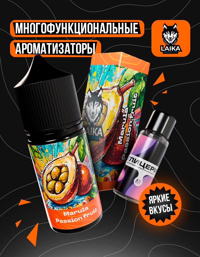 Жидкость Laika Orange - Marula Passion fruit (конструктор)