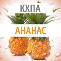 КХПА - Ананас 10мл
