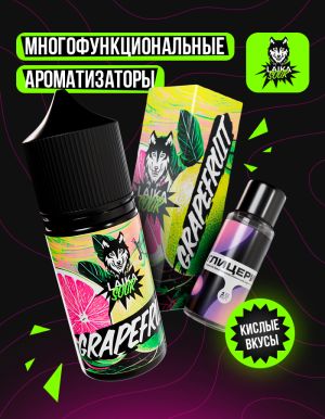 Laika Sour - Grapefruit (конструктор)
