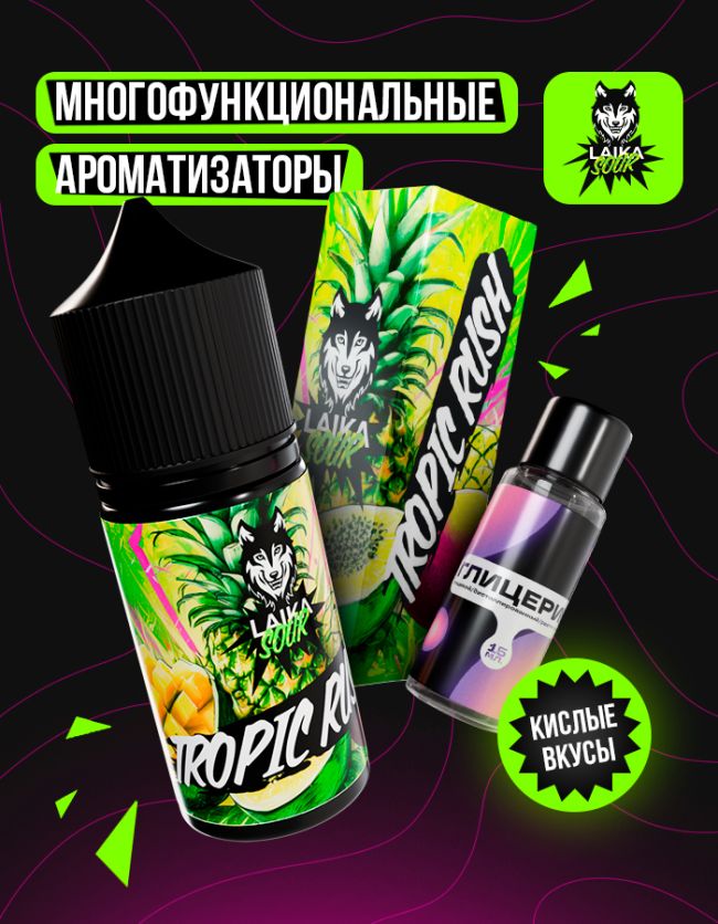 Жидкость Laika Sour - Tropic rush (конструктор) 