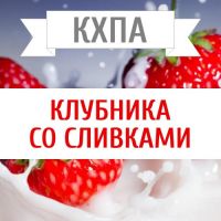 КХПА - Клубника со сливками 10мл
